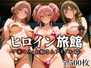 ヒロイン旅館 -ア◯マス・お姉さんアイドル篇-の評価・感想｜制服系同人誌レビュー【2026年】