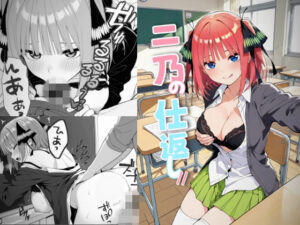 二乃の仕返し// レビュー・感想｜acma CHANの人気制服同人【サンプルあり】