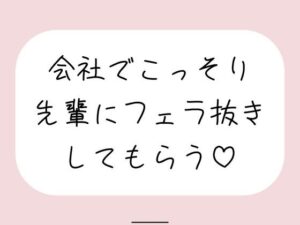 声我慢フェラ！オフィス背徳エロ動画 – みこるーむ
