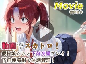 動画でスカトロ！便秘娘たちと下剤浣腸プレイ！下痢便噴射で体調管理！ レビュー・感想【サンプルあり】
