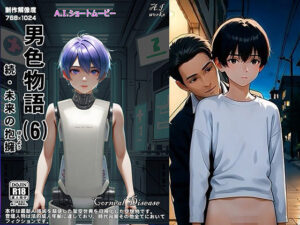 男色物語（6） – 続・未来の抱擁の評価・感想｜動画・アニメーション系同人誌レビュー【2026年】