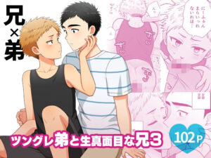 【感想】ツングレ弟と生真面目な兄3が最高すぎた！【同人誌レビュー】