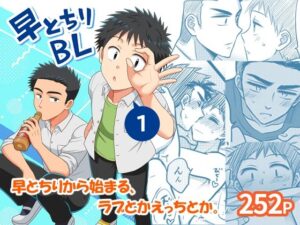 早とちりBL1 レビュー：BL好き必見！キュン死注意報発令！