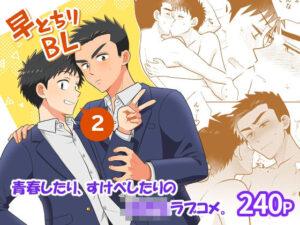 早とちりBL2の評価・感想｜制服系同人誌レビュー【2026年】