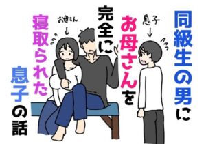 同級生に母を寝取られた息子の話｜熟女NTRの衝撃作！