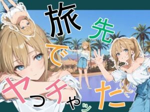 旅先でやっちゃったの評価・感想|デモ・体験版あり系同人誌レビュー【2026年】
