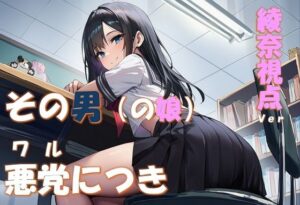 その男の娘、悪党につき 〜結城綾奈視点ver〜【NTR同人レビュー】