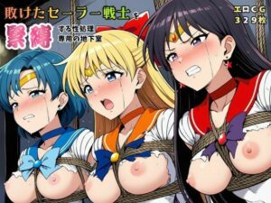 敗けたセーラー戦士を緊縛！【マーキュリー・ヴィーナス・マーズ】