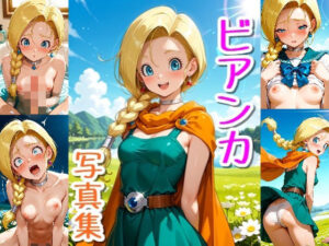 ビアンカ☆写真集Part2レビュー！俺得展開満載でマジ最高！