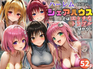 ハーレム状態のエロトラブル！99円で極上体験！