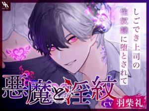 悪魔と淫紋:しごでき上司の性奴●!ASMRで堕ちる快感