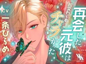 再会した元彼は相変わらずチャラかった【white mist】レビュー