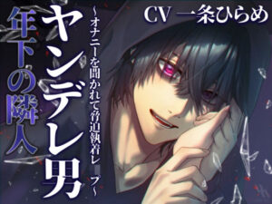 年下の隣人ヤンデレ男〜オナニーを聞かれて脅迫執着レ●プ〜の評価・感想｜中出し系同人誌レビュー【2026年】