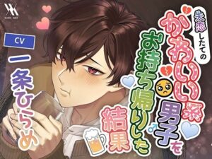 【ASMR】失恋男子をお持ち帰り!かわい子ちゃんの囁きで癒やされよう