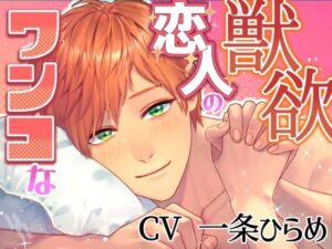 【レビュー】ワンコな恋人の獣欲｜甘くてエロいASMR体験！