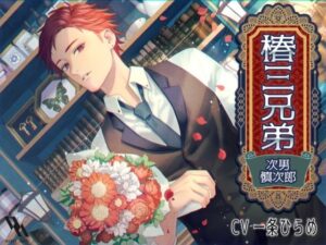 椿三兄弟〜次男・慎次郎〜 レビュー！焦らしが最高！【white mist】