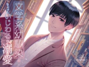 【神作品】文学系幼馴染の溺愛がヤバすぎた!【white mist】