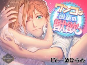 【悶絶注意】ワンコ系後輩の獣欲ASMRがヤバすぎた！
