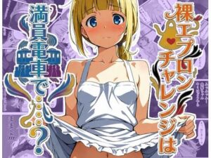 裸エプロンチャレンジは満員電車で…？【感想レビュー】