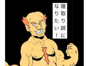 寝取り師になりたい！ レビュー・感想｜N-zumi-haの人気熟女同人【サンプルあり】