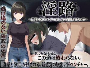 淫路〜異変に気づいて〜 レビュー！巨乳好き必見のエロゲー！
