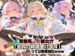 清楚JK彼女が文化祭で「全員の精液受けます」って公衆便器化www ブ〇ーアーカイブ04 レビュー・感想【サンプルあり】