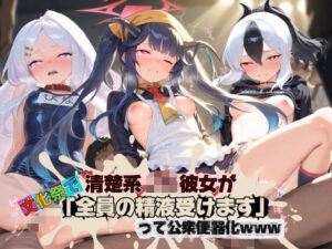 清楚JK彼女が文化祭で「全員の精液受けます」って公衆便器化www ブ〇ーアーカイブ05 レビュー・感想【サンプルあり】
