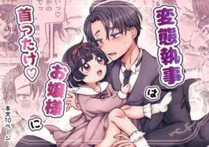 変態執事はお嬢様に首ったけ（はーと）レビュー｜88円で沼る！