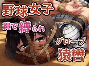 汗だくユニフォーム拘束！【猿gu】ぷよのDID倉庫 – レビュー