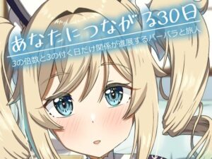 あなたにつながる30日 レビュー・感想｜みみえにっきの人気全年齢向け同人【サンプルあり】