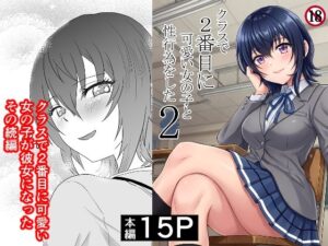 クラスで2番目に可愛い女の子と性行為をした2【感想レビュー】
