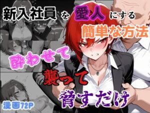 【R18】新入社員を愛人に…！？背徳漫画レビュー