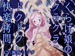 くらげ娘の快楽拷問！触手責めで溺れるASMR体験