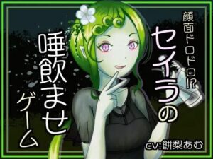 顔面ドロドロ！？セイラの唾飲ませゲームの評価・感想｜男性向け系同人誌レビュー【2026年】