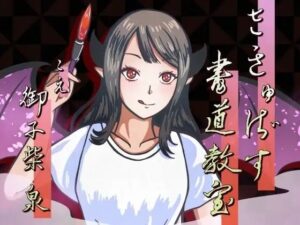 さきゅばす書道教室〜特別授業で先生に甘々マゾ添削される音声〜 レビュー・感想｜連鎖輪舞の人気男性向け同人【サンプルあり】