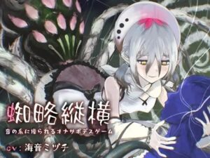 蜘略縦横〜音の糸に操られるオナサポデスゲーム〜 レビュー・感想｜連鎖輪舞の人気男性向け同人【サンプルあり】