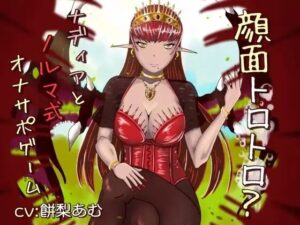 顔面トロトロ？ナディアとノルマ式オナサポゲームの評価・感想｜男性向け系同人誌レビュー【2026年】