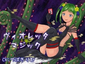 ヴィオレッタ・マジック〜マゾマゾボイス＋ニオイ責めオナサポゲーム〜の評価・感想｜男性向け系同人誌レビュー【2026年】