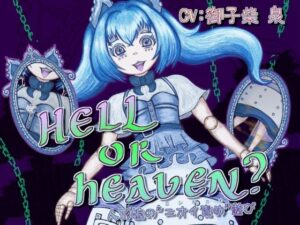 HELL or HEAVEN？ 〜人形娘の’ニオイ責め’遊び〜の評価・感想｜男性向け系同人誌レビュー【2026年】