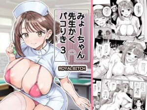 みょーちゃん先生かくパコりき 3 レビュー！人妻好き必見のエロ同人！