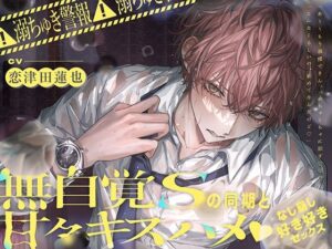 ※溺ちゅき警報※無自覚Sの同期と甘々キスハメなし崩し→好き好きセックス 【プレイシーン90％超え！】 レビュー