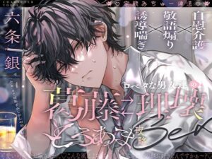 【えむすてーしょん】じゃあ、なかったことにしよ。：ギャップ萌え注意！