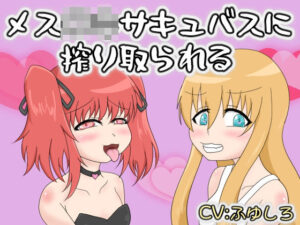 【レビュー】メス〇キサキュバスに搾り取られる！マジでヤバかった！
