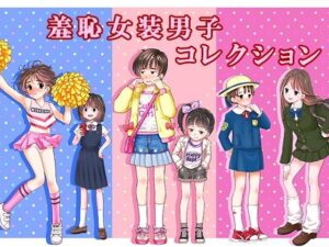 羞恥女装男子コレクション レビュー・感想｜恥辱庵の人気辱め同人【サンプルあり】