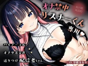 オナ禁中リスナーくん専用バイノーラルオナサポ音声送りつけ配信者ちゃん【KU100】 レビュー・感想【サンプルあり】