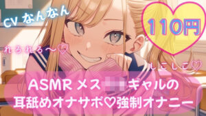 【110円】生意気ギャルのASMRがヤバい！耳舐め＆オナサポで昇天！