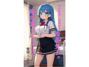 休み時間に保健室で、後輩女子が俺を襲ってくるんだが 上【レビュー】