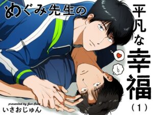 めぐみ先生の平凡な幸福（1）の評価・感想｜全年齢向け系同人誌レビュー【2026年】