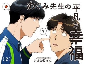 めぐみ先生の平凡な幸福（2） レビュー・感想｜いさおマートの人気全年齢向け同人【サンプルあり】