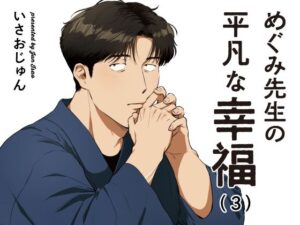 めぐみ先生の平凡な幸福（3）の評価・感想｜全年齢向け系同人誌レビュー【2026年】